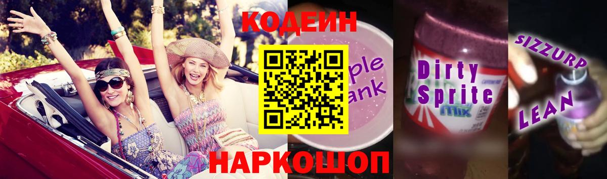 Кодеиновый сироп Lean Purple Drank  Codein Purple Drank  Камень-на-Оби  Вход с VPN 