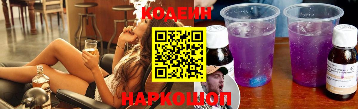 Codein напиток Lean (лин) Камень-на-Оби